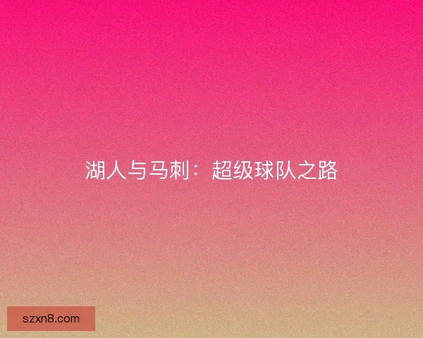 湖人与马刺：超级球队之路